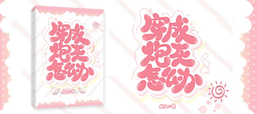 穿成炮灰怎么办