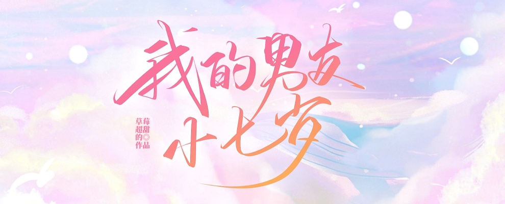 我的男友小七岁