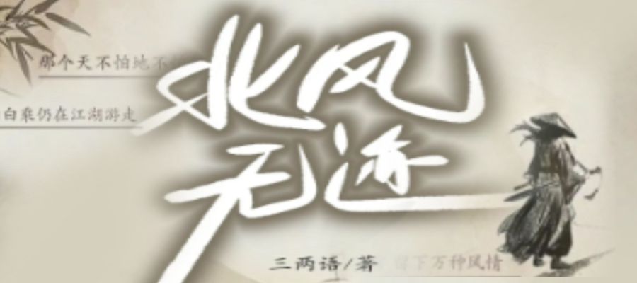 北风无迹