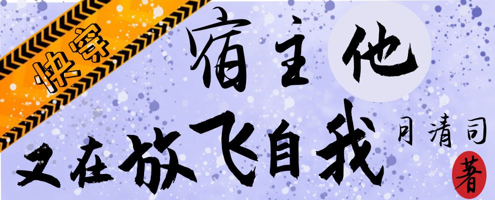 快穿：宿主他又在放飞自我