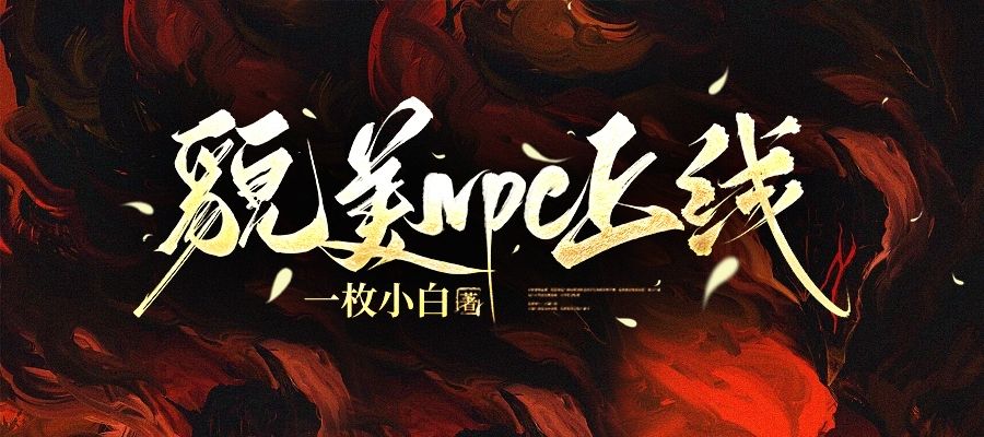 貌美npc上线［无限］