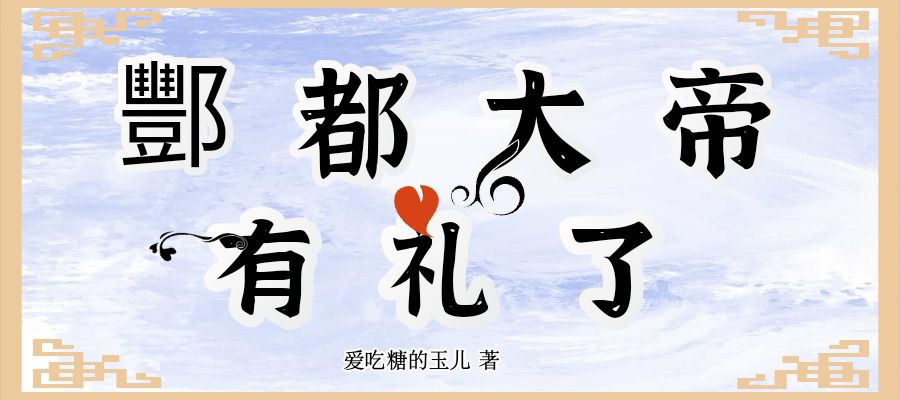 酆都大帝有礼了