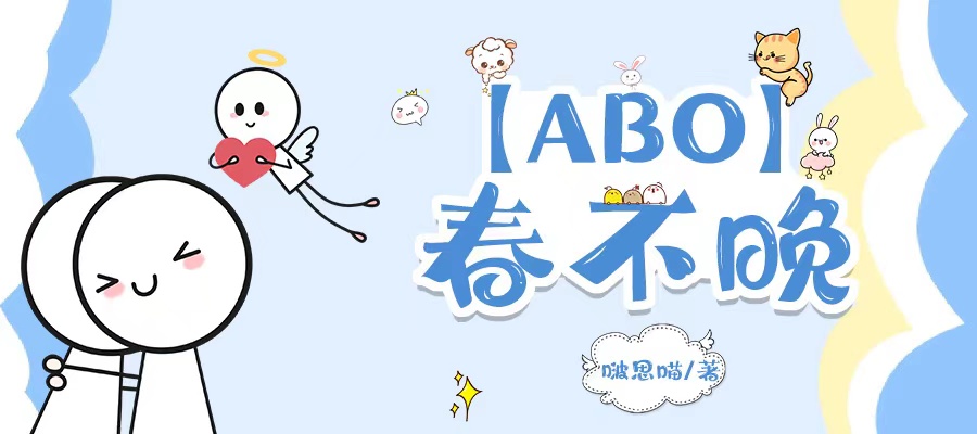 【ABO】春不晚