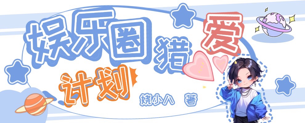 娱乐圈猎爱计划