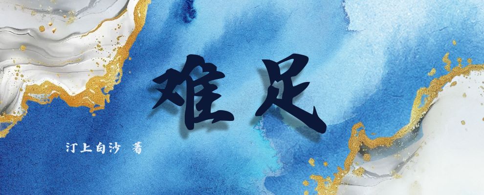 难足
