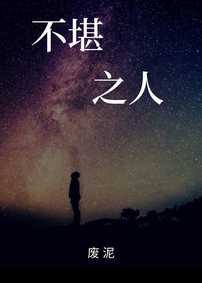 不堪之人
