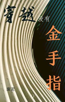 穿越没有金手指