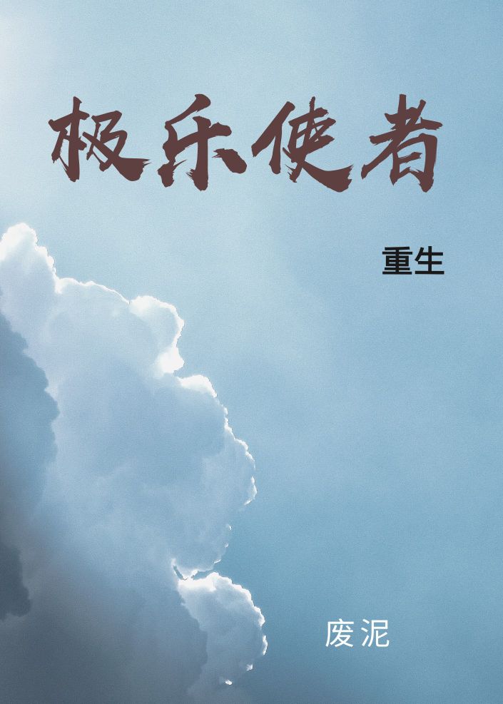 极乐使者