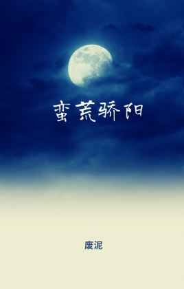 蛮荒骄阳