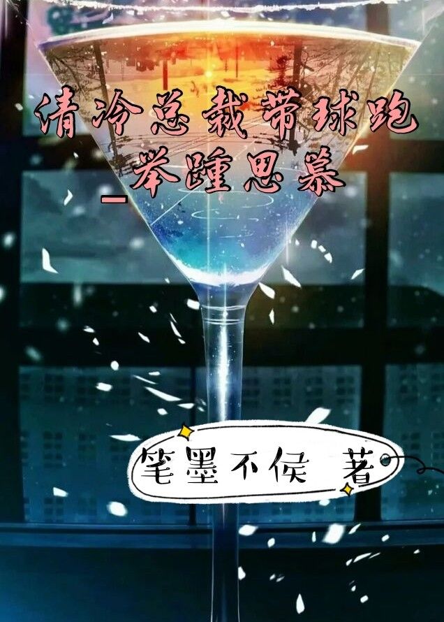 清冷总裁带球跑-举踵思慕