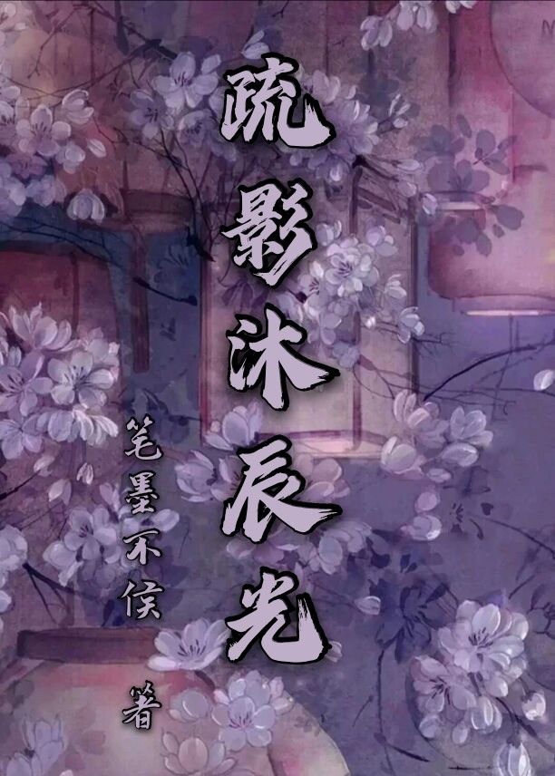 疏影沐辰光