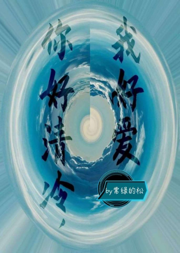 你好清冷，我好爱