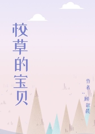 校草的宝贝