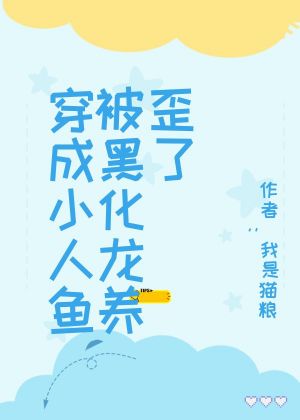 穿成小人鱼被黑化龙养歪了