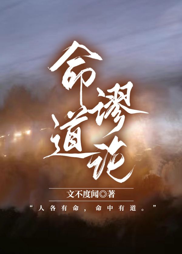 命道谬论