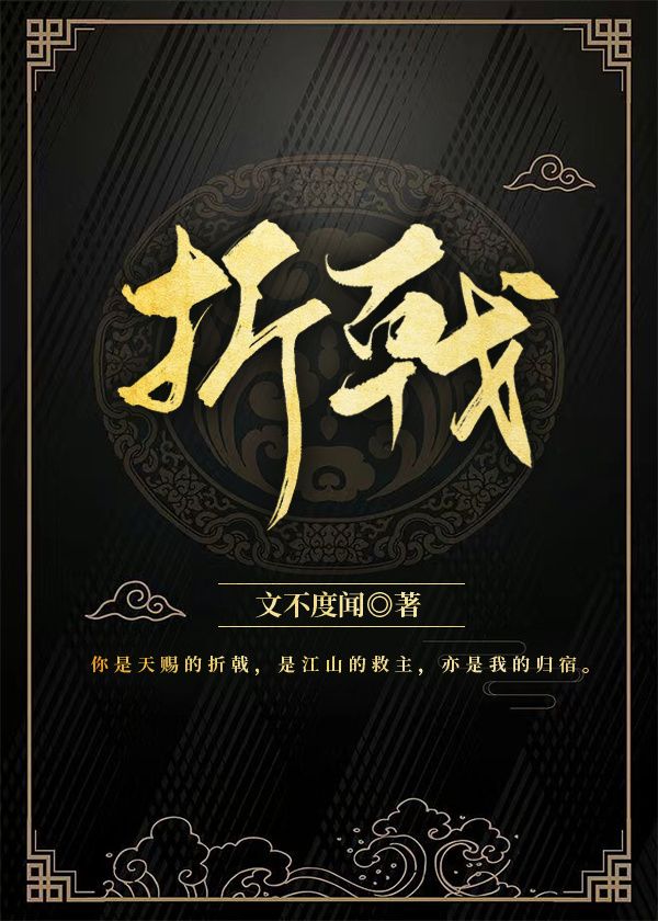 折戟