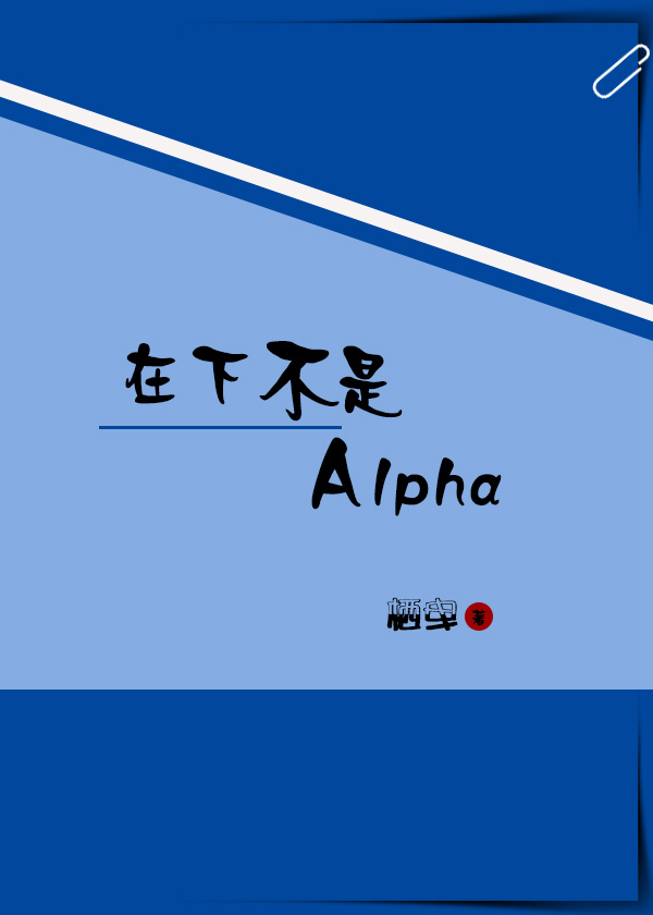 在下不是alpha