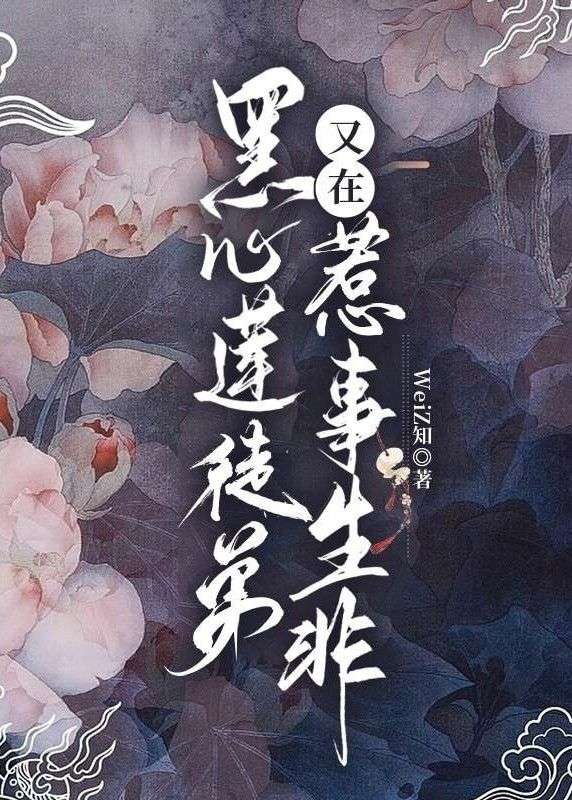 黑莲花徒弟又在惹事生非