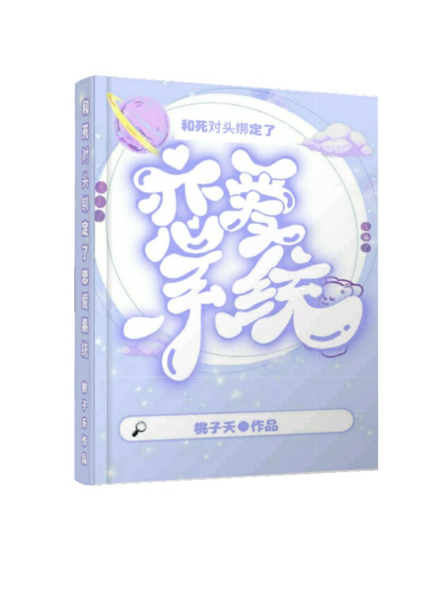和死对头绑定了恋爱系统
