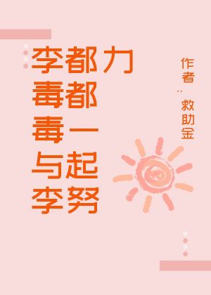 李毒毒与李都都一起努力