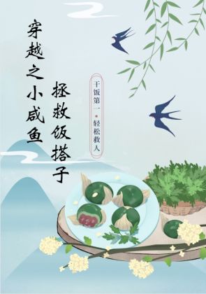 穿越之小咸鱼拯救饭搭子