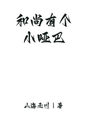 和尚有个小哑巴