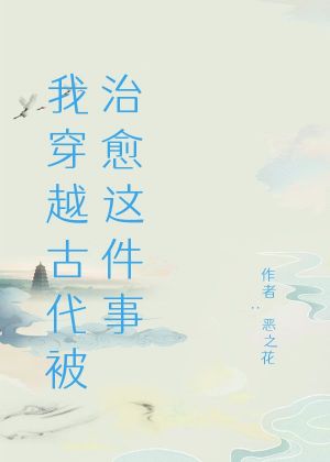 我穿越古代被治愈这件事