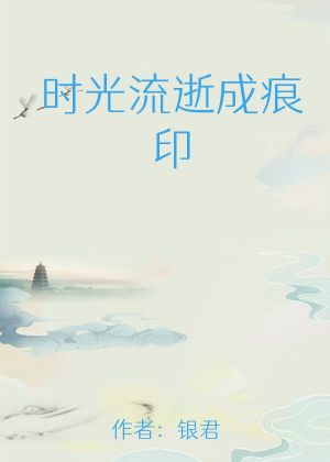 时光流逝成痕印