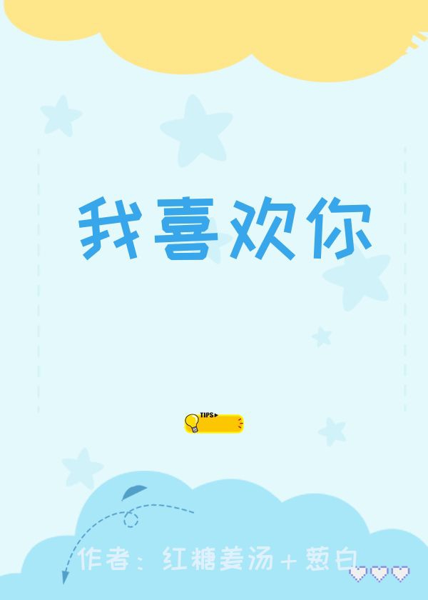 我喜欢你