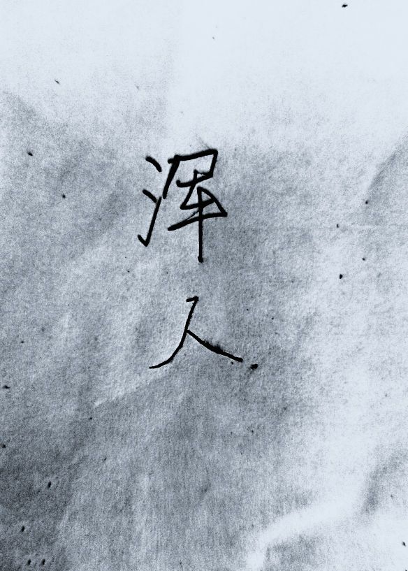 浑人