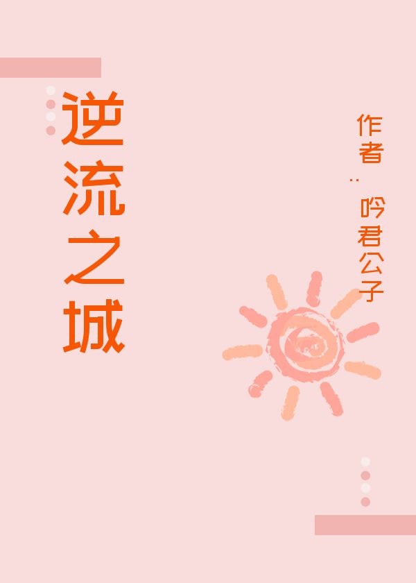 逆流之城