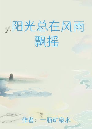 阳光总在风雨飘摇