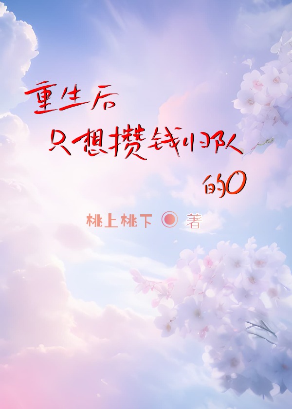 重生后只想攒钱归队的O