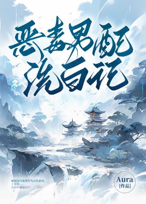 恶毒男配洗白记