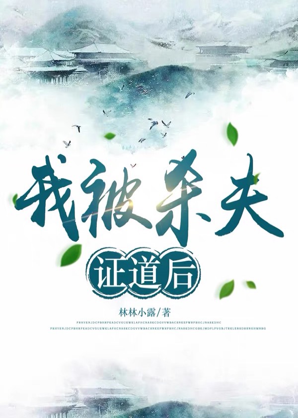 我被杀夫证道后