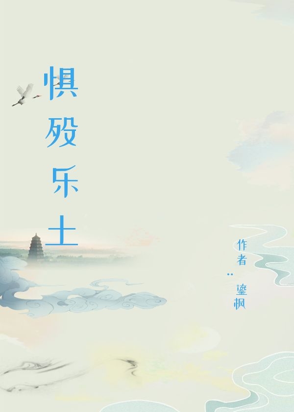惧殁乐土