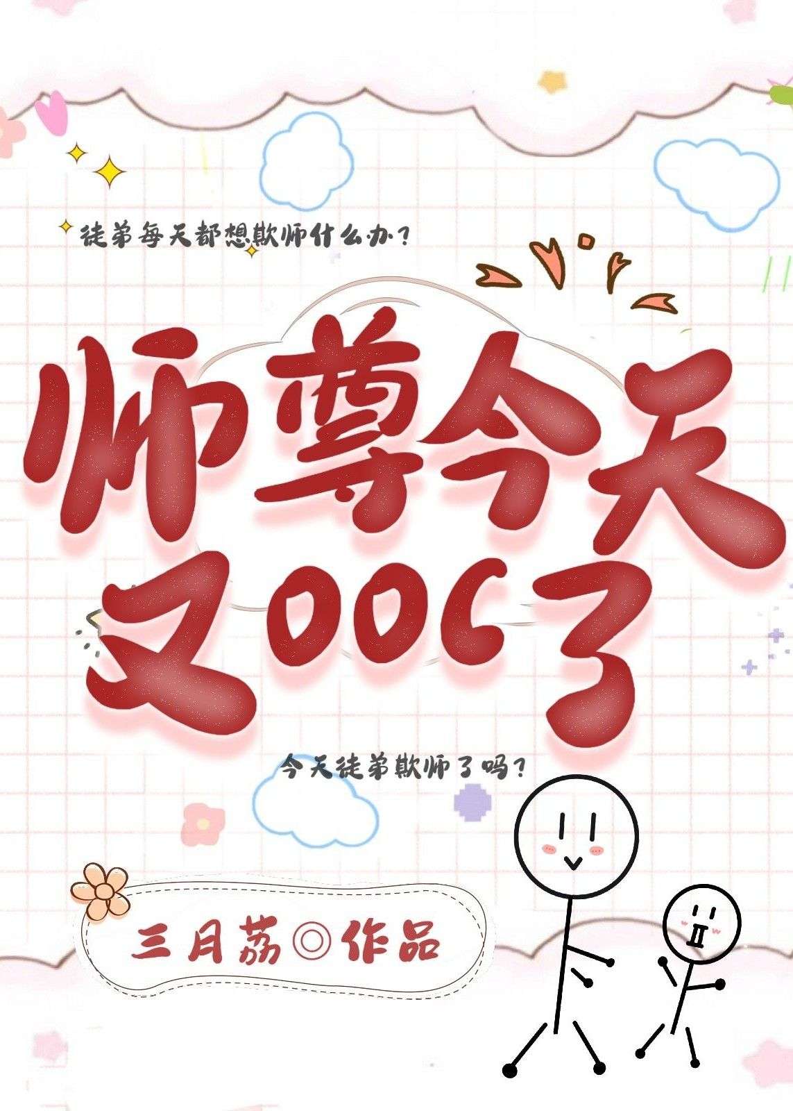 【穿书】师尊今天又OOC了