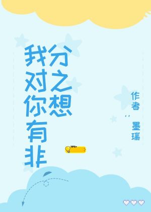 我对你有非分之想