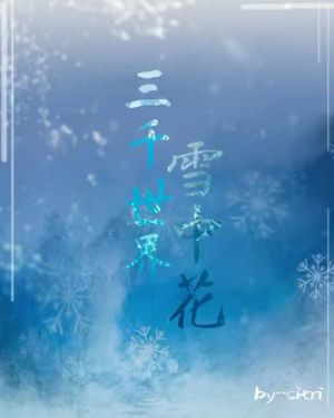 三千世界雪中花