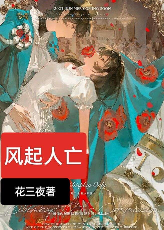 风起人亡