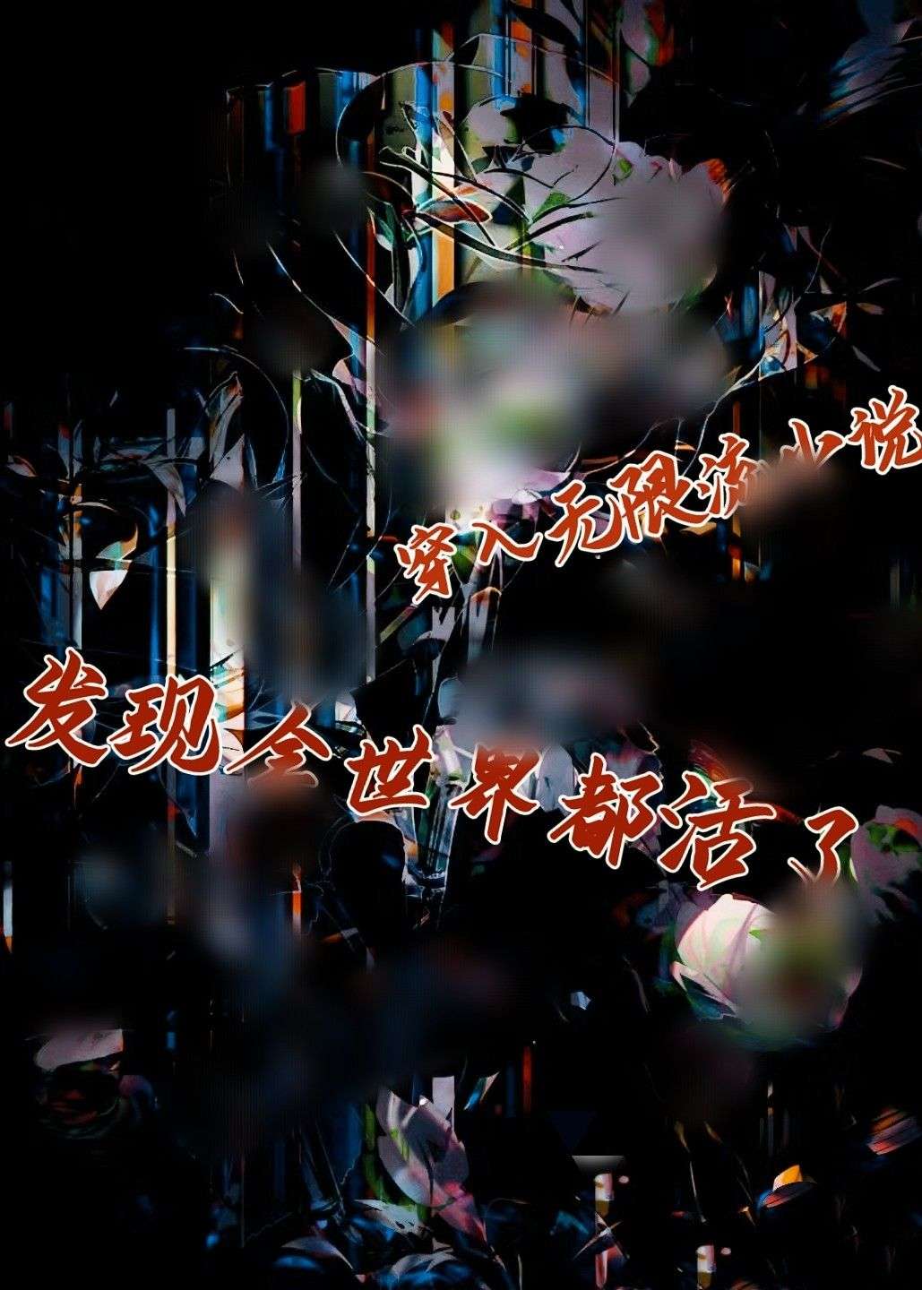 穿入无限流小说发现全世界都活了