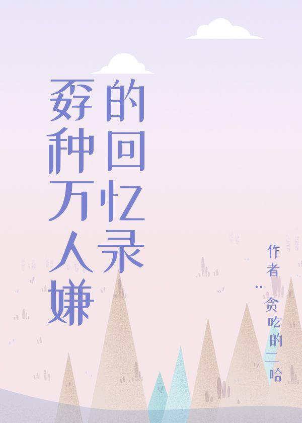孬种万人嫌的回忆录