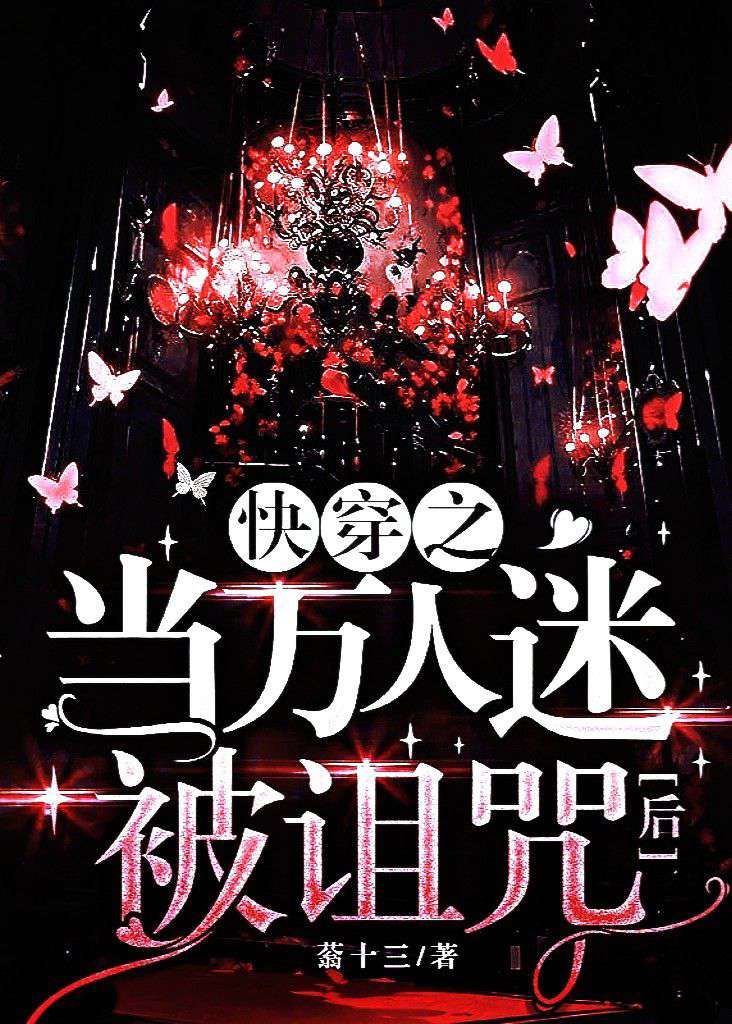 快穿之当万人迷被诅咒后