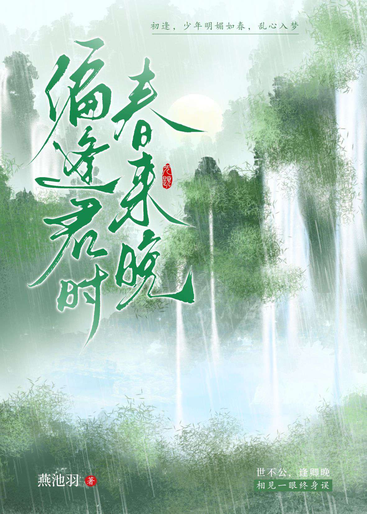 偏逢君时春来晚