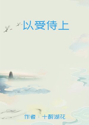 以受侍上
