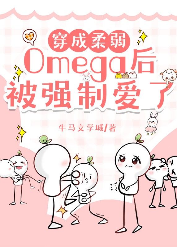 穿成柔弱Omega后被强制爱了