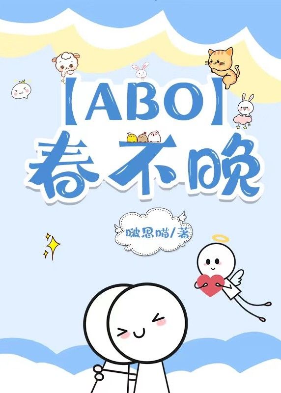 【ABO】春不晚