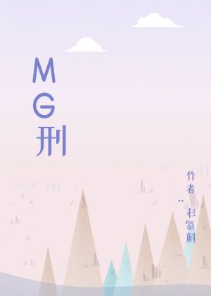 MG重案组