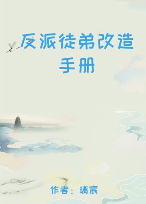 反派徒弟改造手册