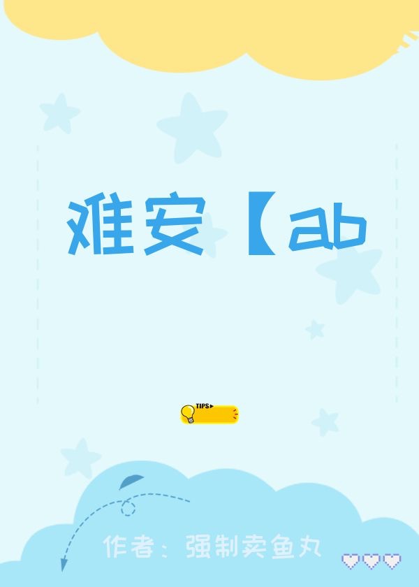 难安【abo】